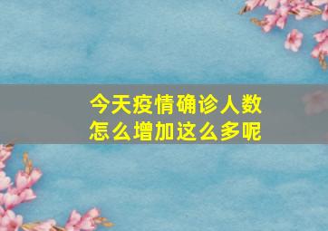 今天疫情确诊人数怎么增加这么多呢