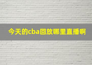 今天的cba回放哪里直播啊