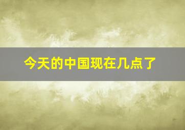 今天的中国现在几点了