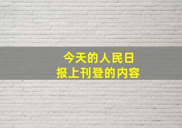 今天的人民日报上刊登的内容