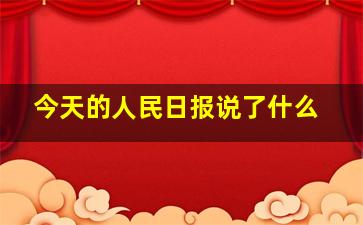 今天的人民日报说了什么