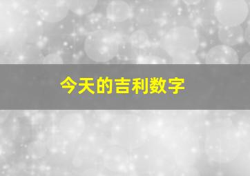 今天的吉利数字