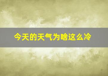 今天的天气为啥这么冷