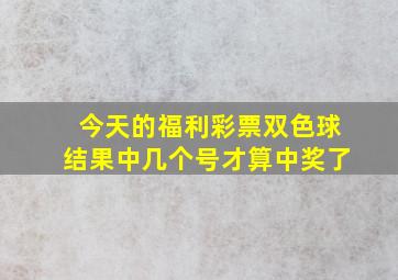 今天的福利彩票双色球结果中几个号才算中奖了