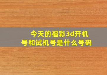 今天的福彩3d开机号和试机号是什么号码