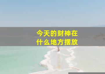 今天的财神在什么地方摆放