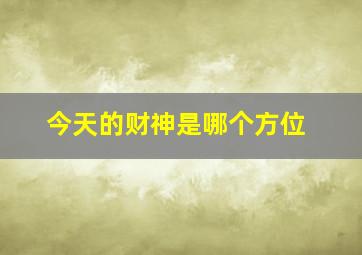 今天的财神是哪个方位