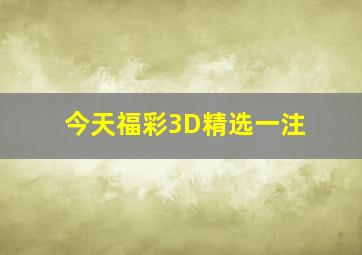 今天福彩3D精选一注