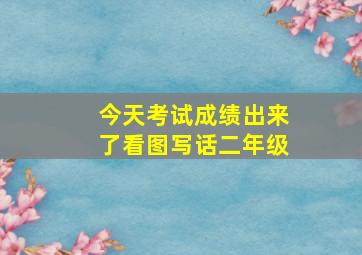 今天考试成绩出来了看图写话二年级