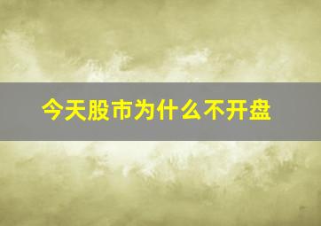 今天股市为什么不开盘