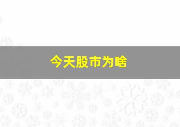 今天股市为啥