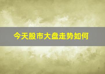 今天股市大盘走势如何