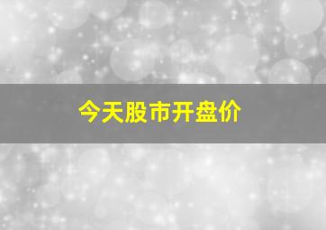 今天股市开盘价