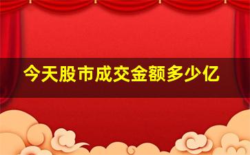 今天股市成交金额多少亿