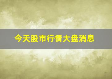 今天股市行情大盘消息