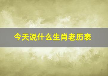 今天说什么生肖老历表