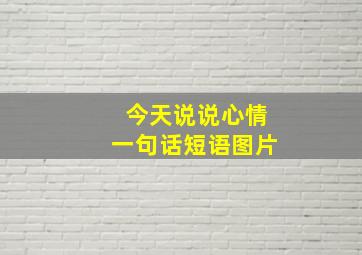 今天说说心情一句话短语图片