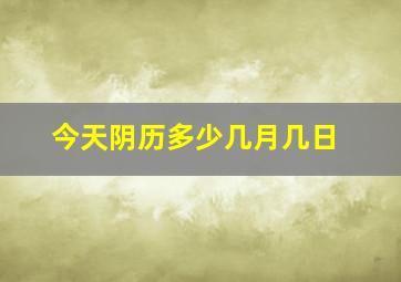 今天阴历多少几月几日