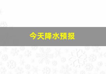 今天降水预报