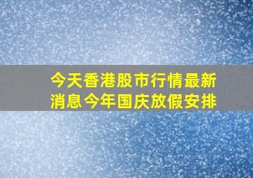 今天香港股市行情最新消息今年国庆放假安排