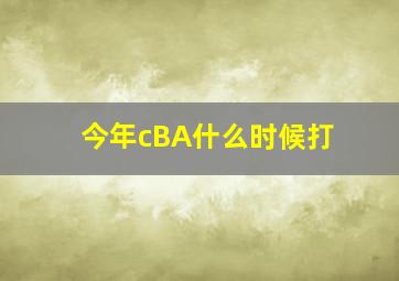 今年cBA什么时候打