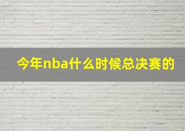 今年nba什么时候总决赛的