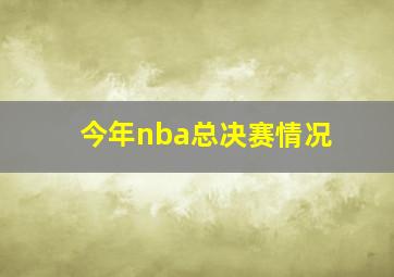 今年nba总决赛情况