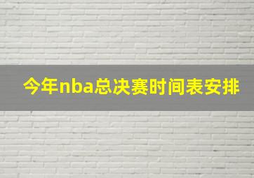 今年nba总决赛时间表安排