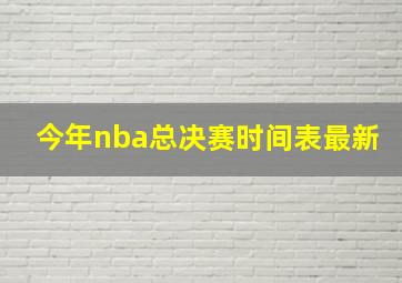 今年nba总决赛时间表最新