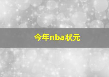 今年nba状元