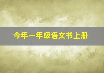 今年一年级语文书上册