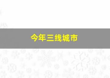 今年三线城市