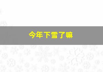 今年下雪了嘛