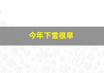 今年下雪很早