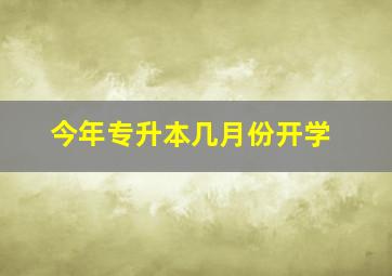 今年专升本几月份开学