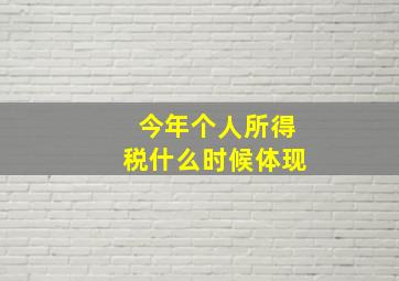 今年个人所得税什么时候体现