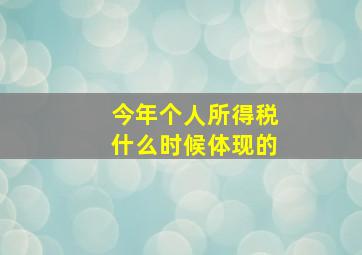 今年个人所得税什么时候体现的