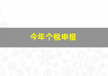 今年个税申报