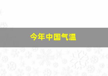 今年中国气温