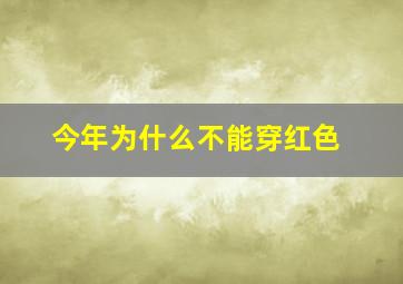 今年为什么不能穿红色