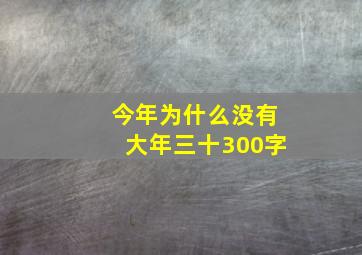 今年为什么没有大年三十300字