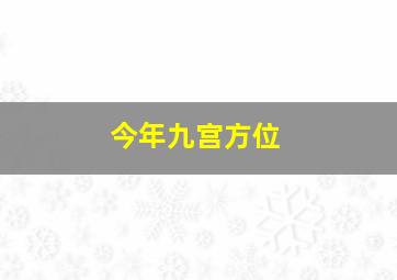 今年九宫方位