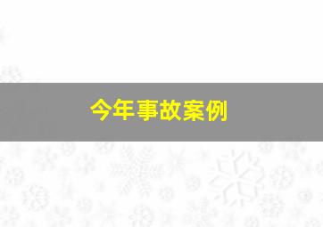 今年事故案例