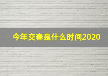 今年交春是什么时间2020