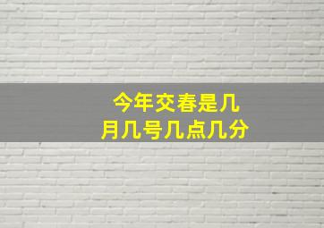 今年交春是几月几号几点几分