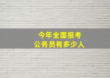 今年全国报考公务员有多少人