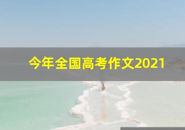 今年全国高考作文2021