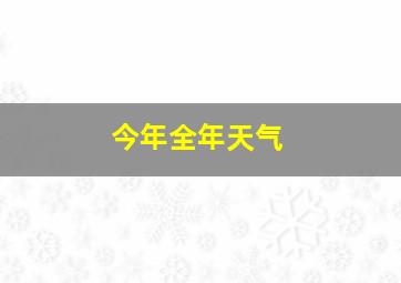 今年全年天气