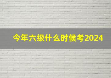 今年六级什么时候考2024