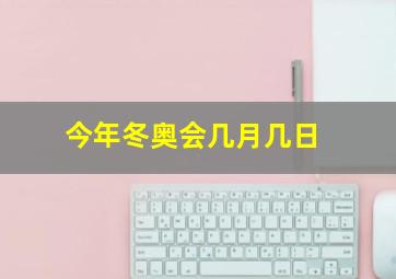 今年冬奥会几月几日